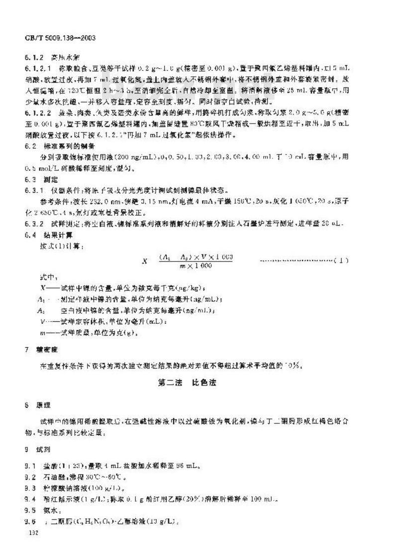 GB/T 5009.138-2003 食品中镍的测定