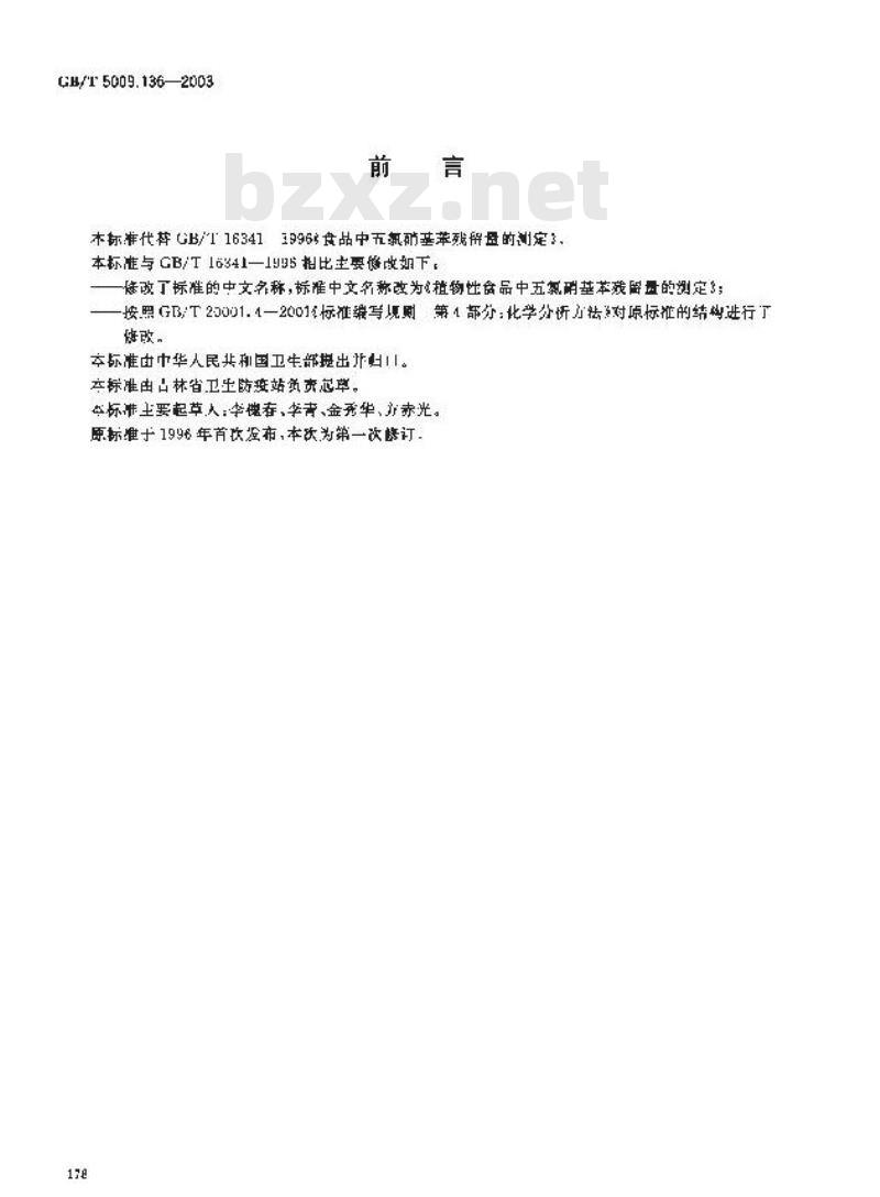 GB/T 5009.136-2003 植物性食品中五氯硝基苯残留量的测定