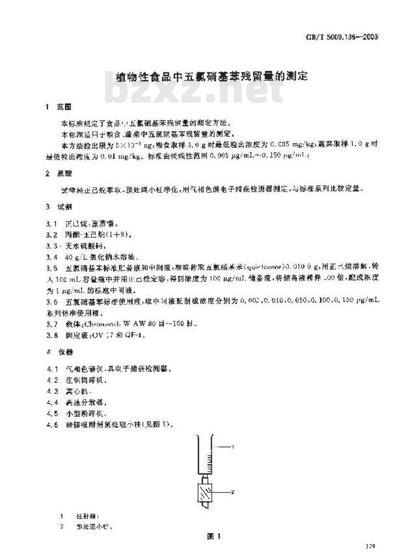 GB/T 5009.136-2003 植物性食品中五氯硝基苯残留量的测定