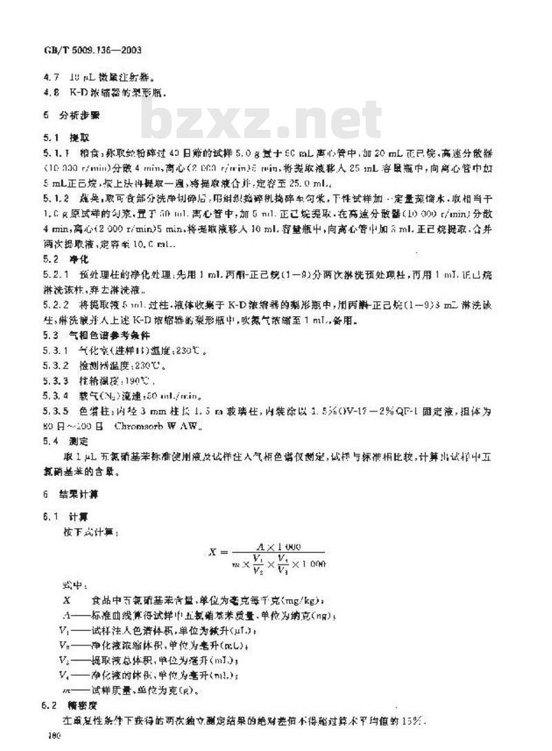 GB/T 5009.136-2003 植物性食品中五氯硝基苯残留量的测定