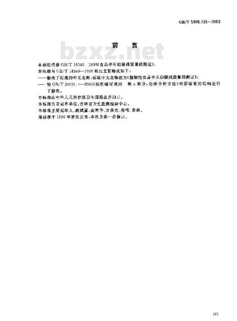GB/T 5009.135-2003 植物性食品中灭幼脲残留量的测定