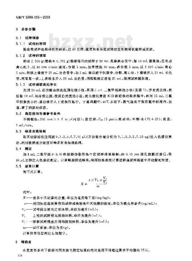 GB/T 5009.135-2003 植物性食品中灭幼脲残留量的测定