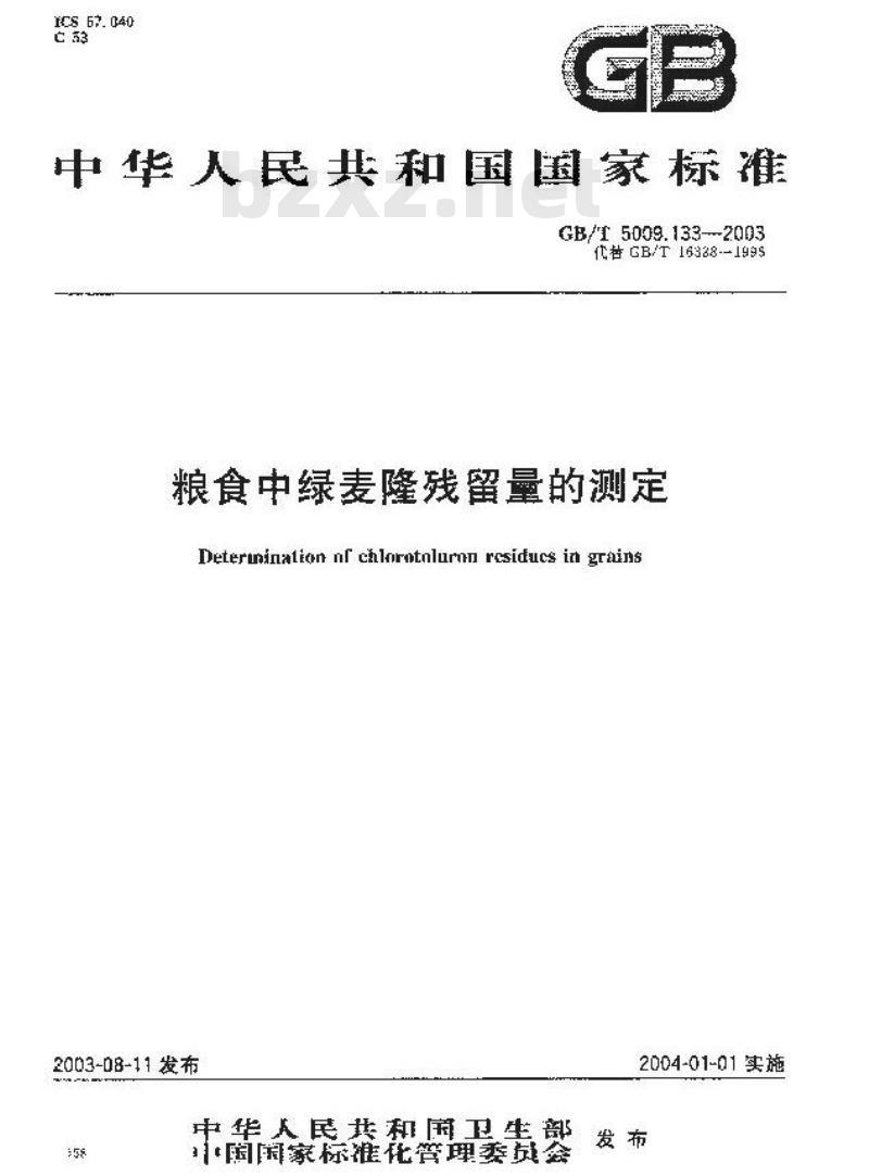 GB/T 5009.133-2003 粮食中氯麦隆残留量的测定