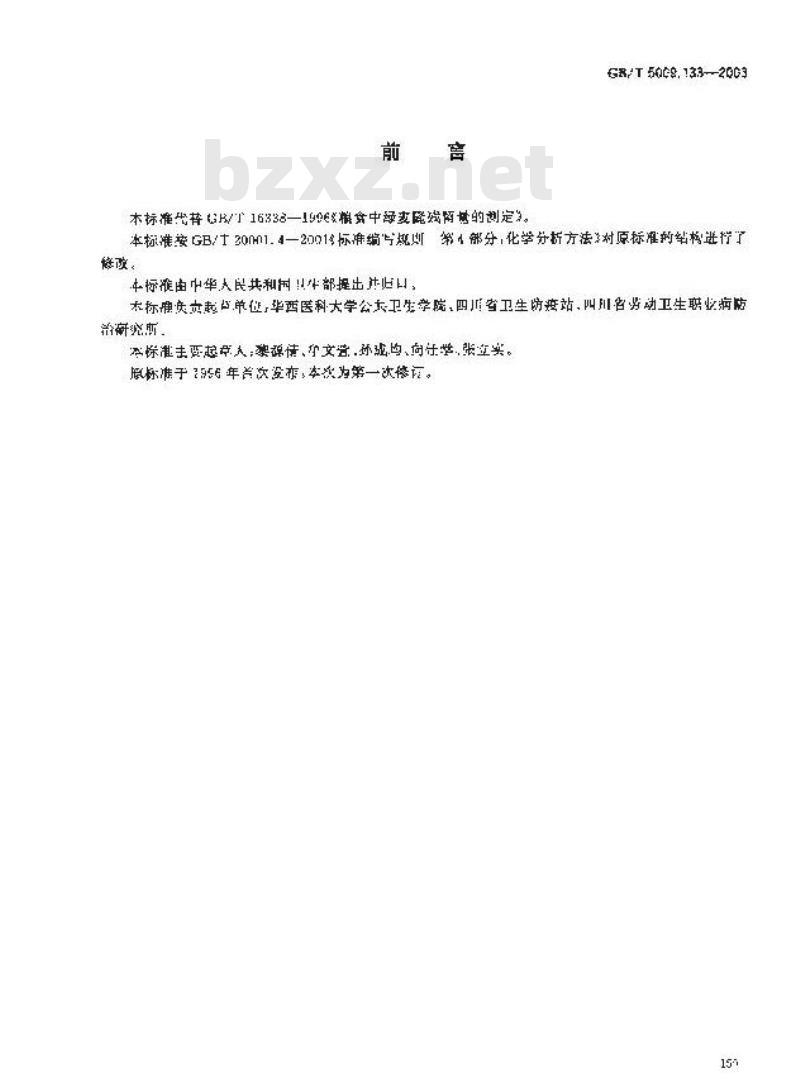 GB/T 5009.133-2003 粮食中氯麦隆残留量的测定