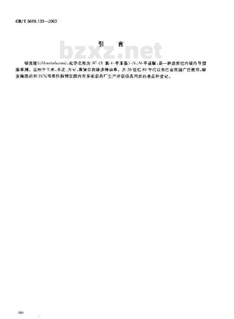 GB/T 5009.133-2003 粮食中氯麦隆残留量的测定