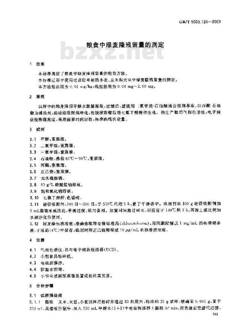 GB/T 5009.133-2003 粮食中氯麦隆残留量的测定