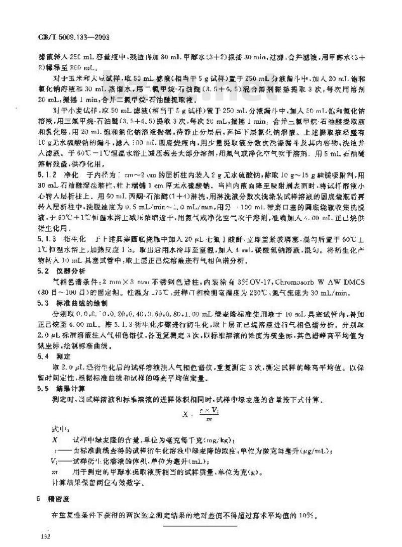 GB/T 5009.133-2003 粮食中氯麦隆残留量的测定