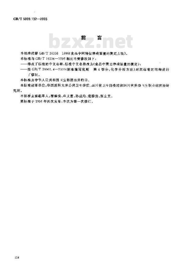 GB/T 5009.132-2003 食品中莠去津残留量的测定