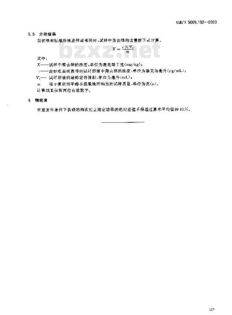 GB/T 5009.132-2003 食品中莠去津残留量的测定