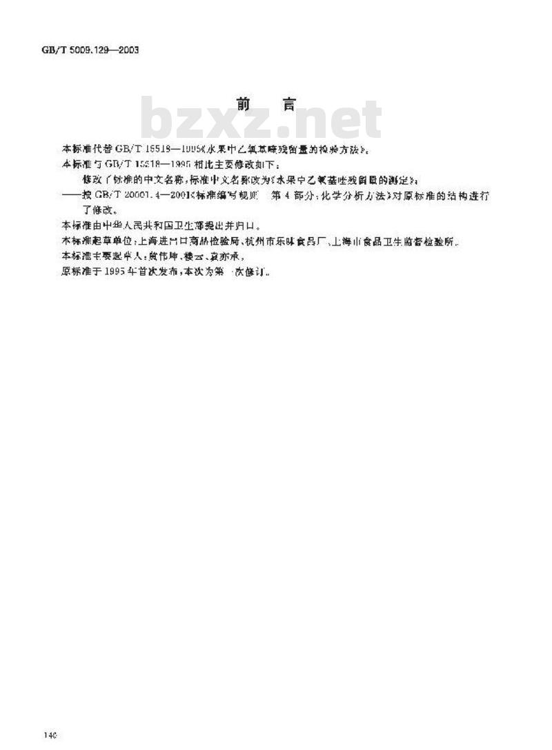 GB/T 5009.129-2003 水果中乙氧基喹残留量的测定