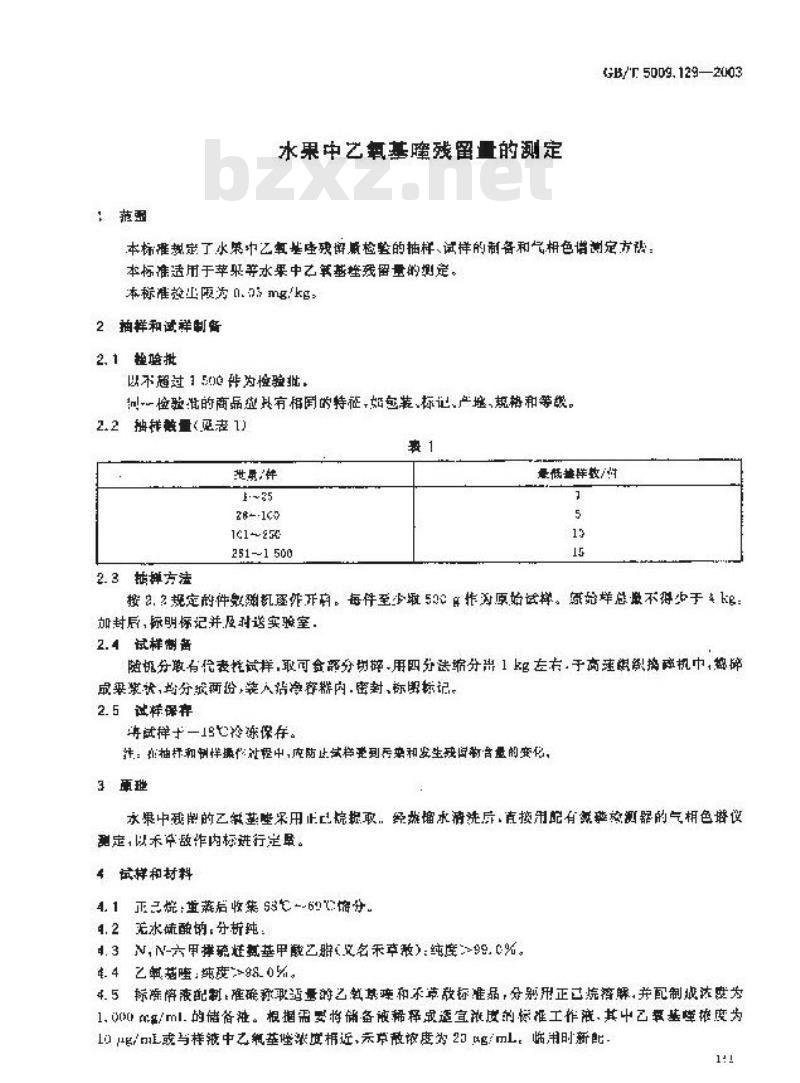 GB/T 5009.129-2003 水果中乙氧基喹残留量的测定
