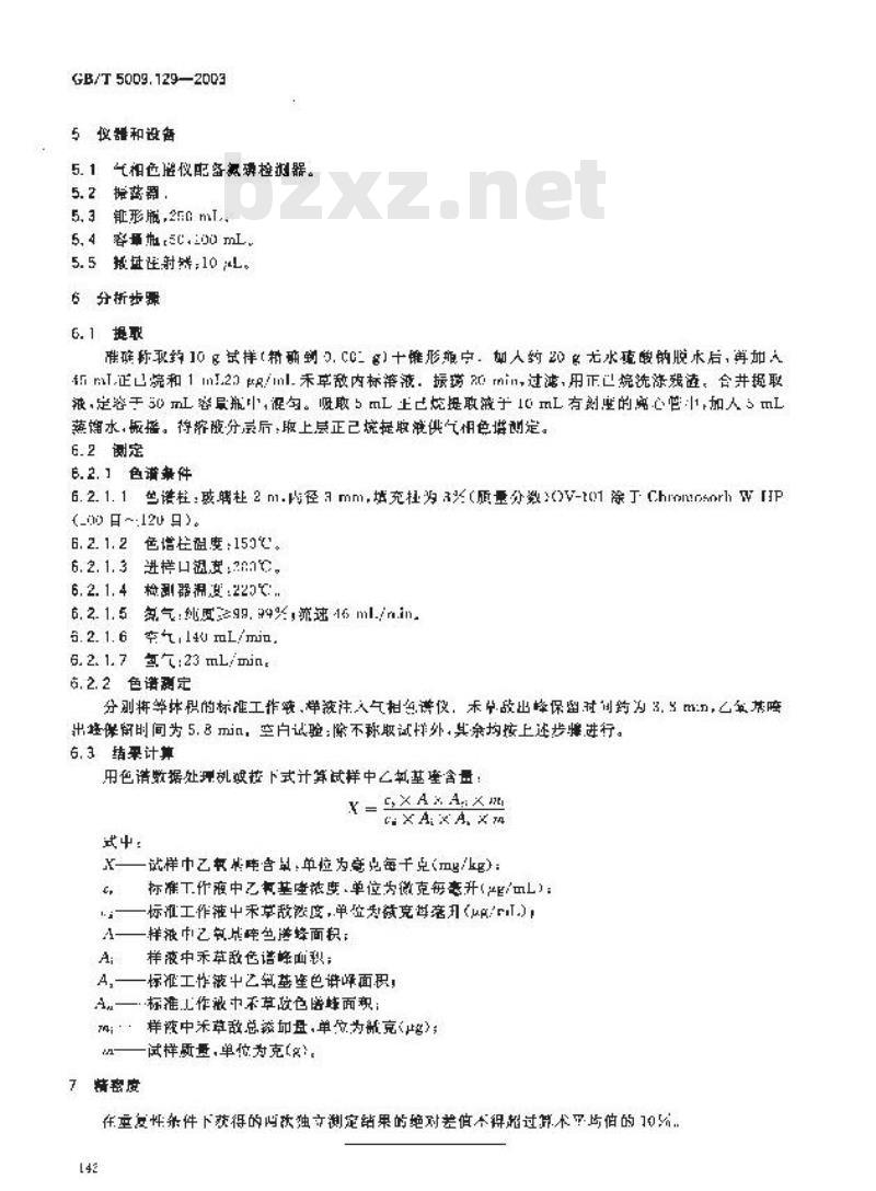 GB/T 5009.129-2003 水果中乙氧基喹残留量的测定