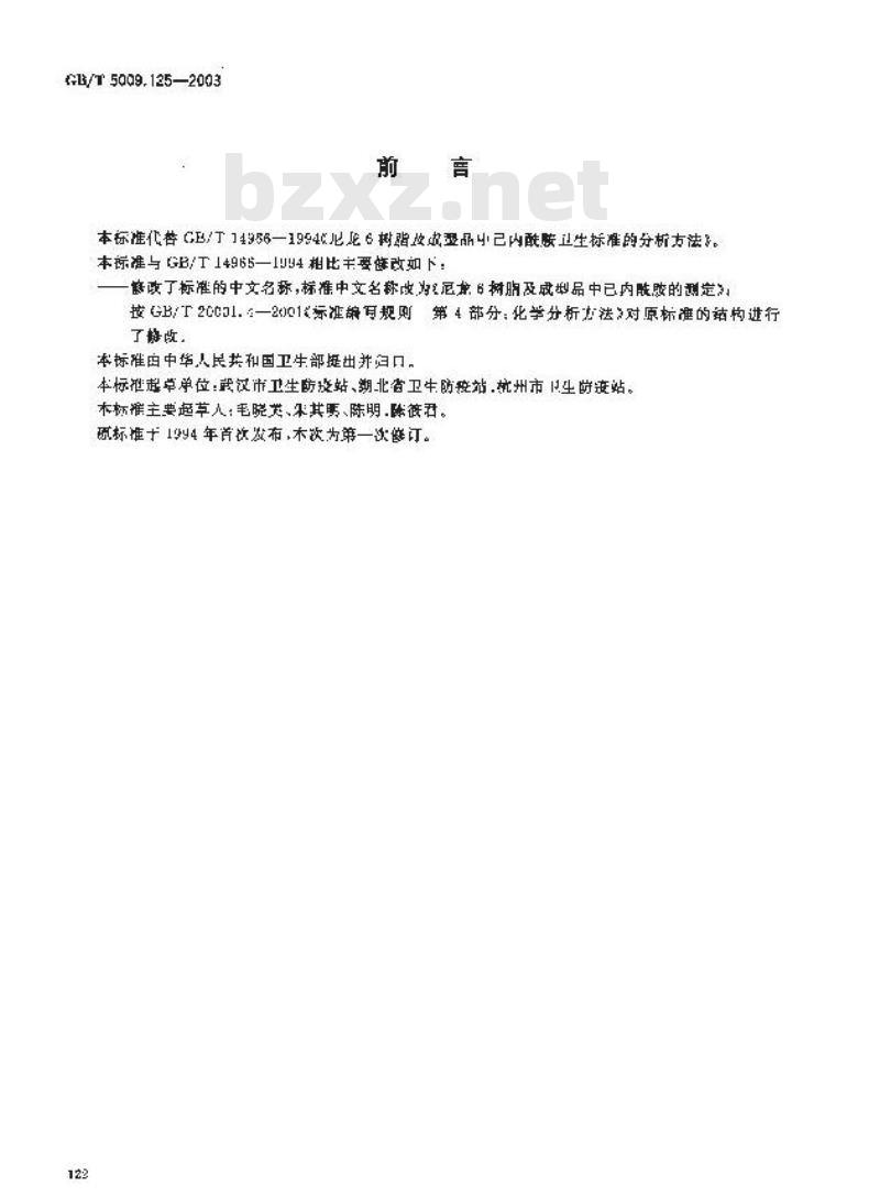 GB/T 5009.125-2003 尼龙6树脂及成型品中已内酰胺的测定