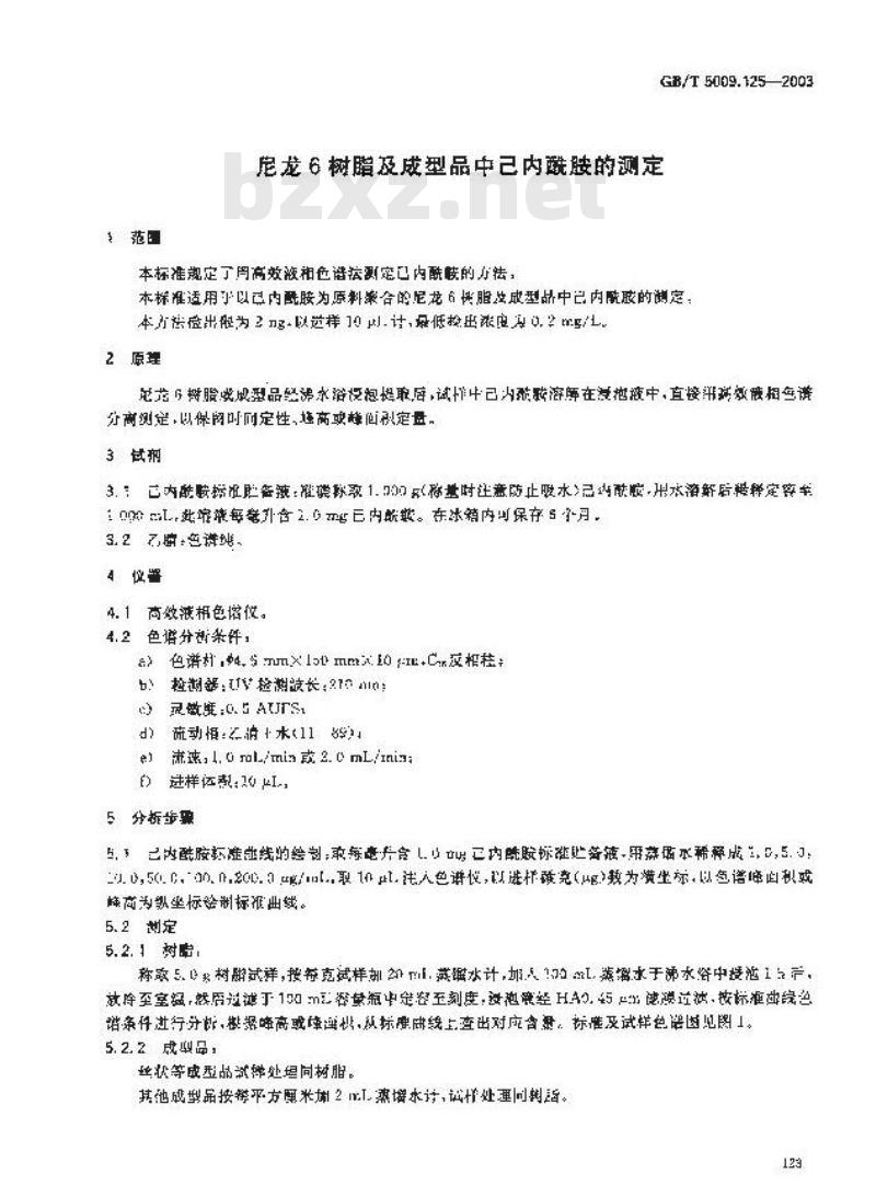 GB/T 5009.125-2003 尼龙6树脂及成型品中已内酰胺的测定