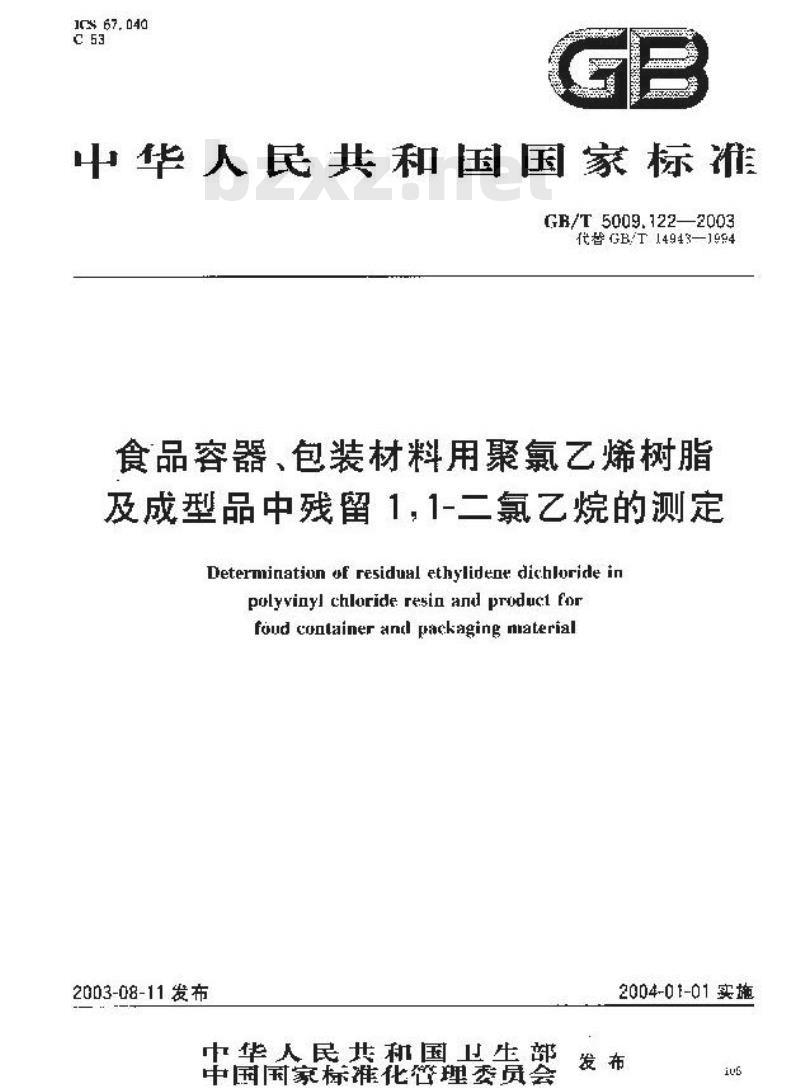 GB/T 5009.122-2003 食品容器、包装材料用聚氯乙烯树脂及成型品中残留量l，l？二氯乙烷的测定
