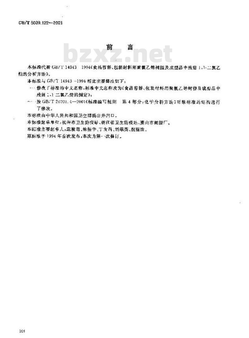 GB/T 5009.122-2003 食品容器、包装材料用聚氯乙烯树脂及成型品中残留量l，l？二氯乙烷的测定