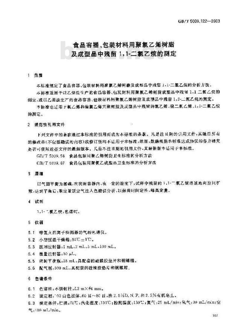 GB/T 5009.122-2003 食品容器、包装材料用聚氯乙烯树脂及成型品中残留量l，l？二氯乙烷的测定