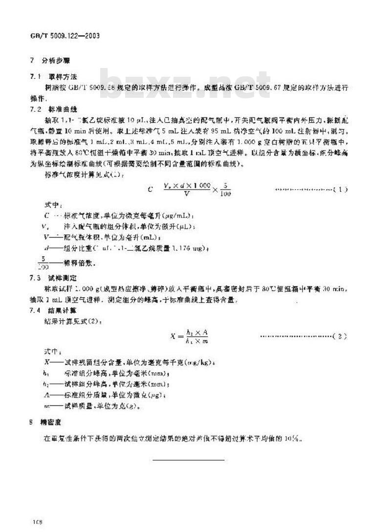 GB/T 5009.122-2003 食品容器、包装材料用聚氯乙烯树脂及成型品中残留量l，l？二氯乙烷的测定