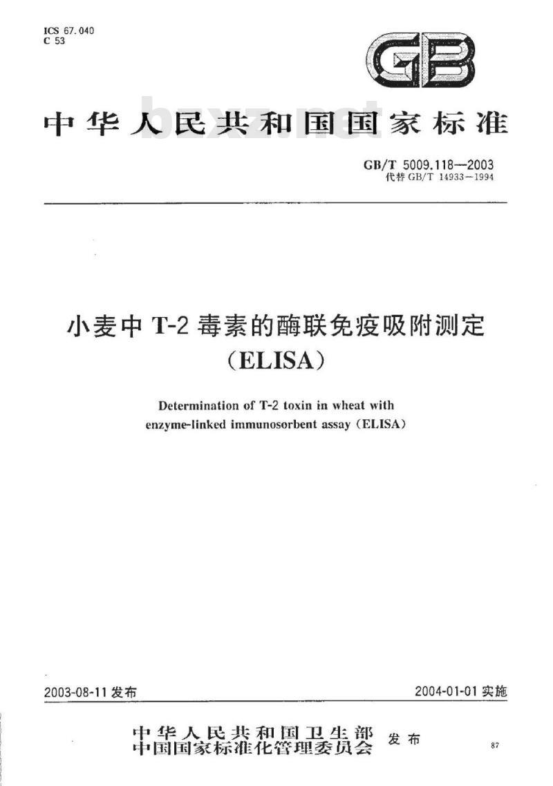 GB/T 5009.118-2003 小麦中T-2毒素的酶联免疫吸附测定(ELISA)