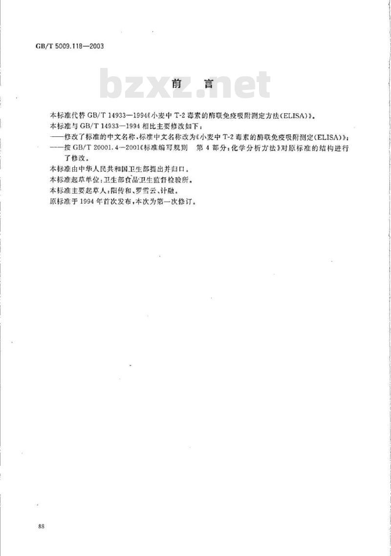 GB/T 5009.118-2003 小麦中T-2毒素的酶联免疫吸附测定(ELISA)