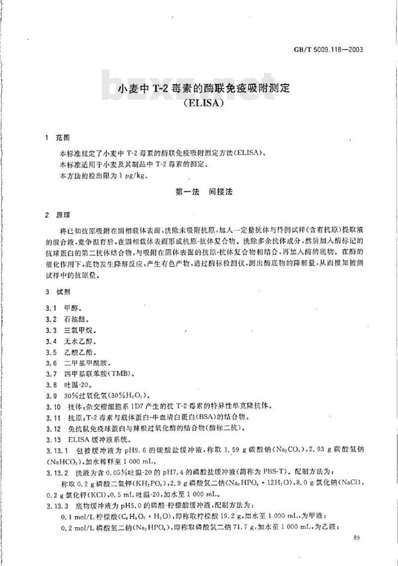 GB/T 5009.118-2003 小麦中T-2毒素的酶联免疫吸附测定(ELISA)