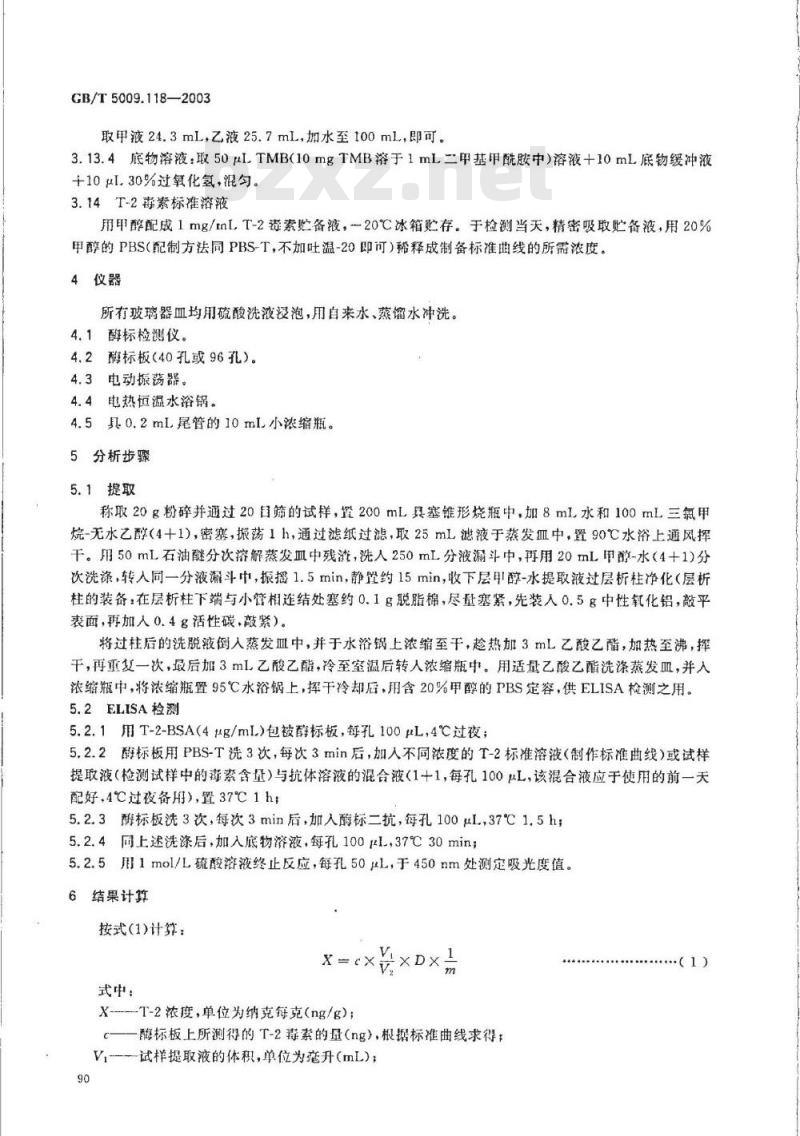 GB/T 5009.118-2003 小麦中T-2毒素的酶联免疫吸附测定(ELISA)