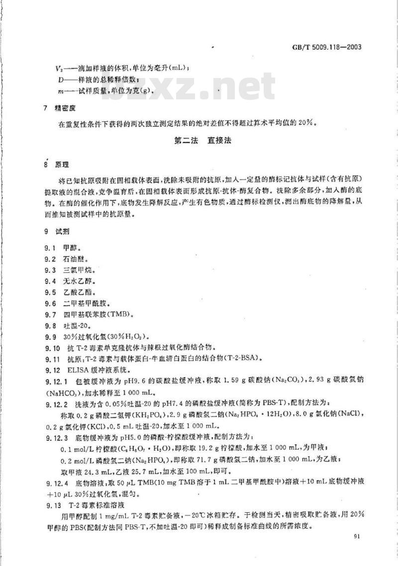 GB/T 5009.118-2003 小麦中T-2毒素的酶联免疫吸附测定(ELISA)