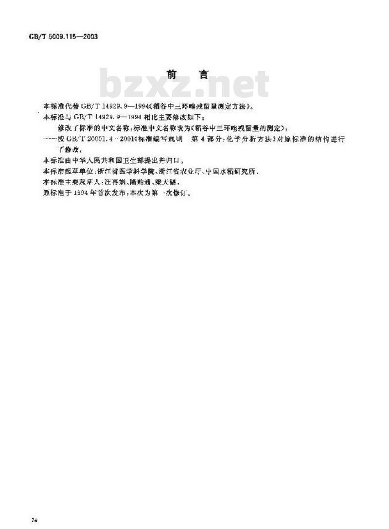 GB/T 5009.115-2003 稻谷中三环唑残留量的测定