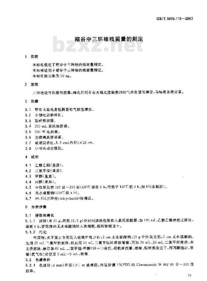 GB/T 5009.115-2003 稻谷中三环唑残留量的测定
