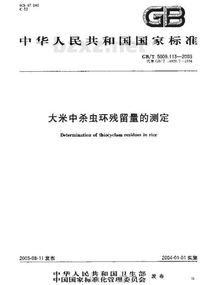 GB/T 5009.113-2003 大米中杀虫环残留量的测定