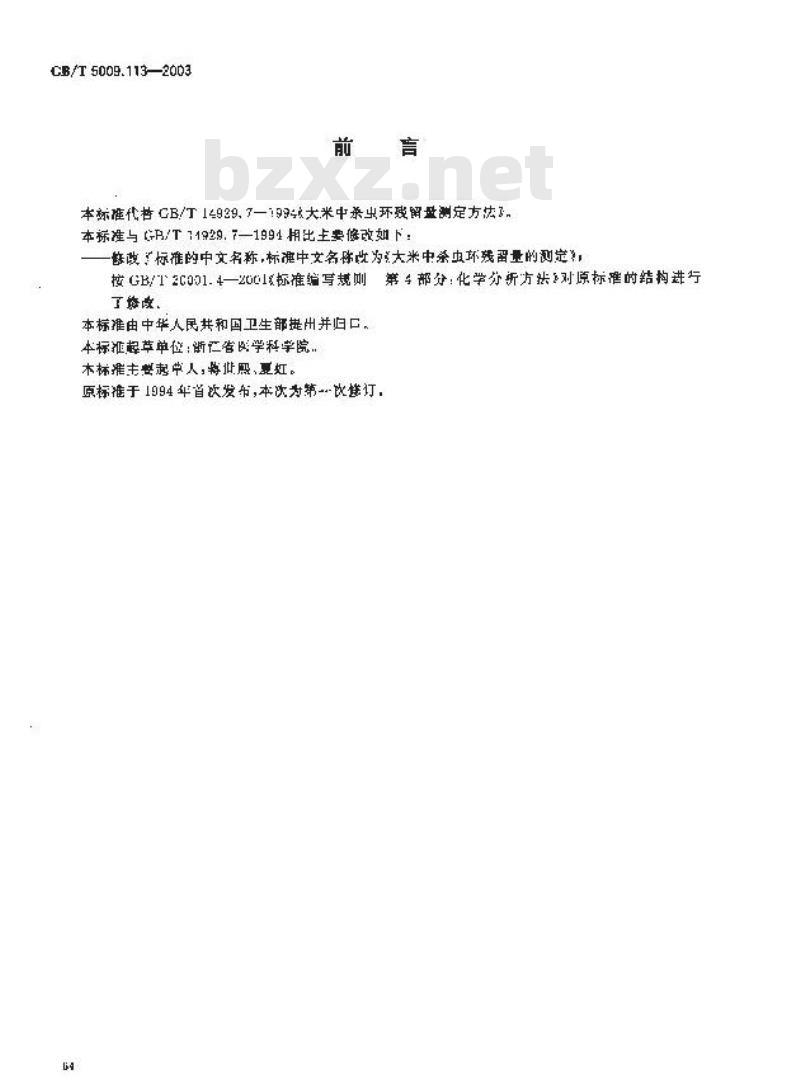 GB/T 5009.113-2003 大米中杀虫环残留量的测定