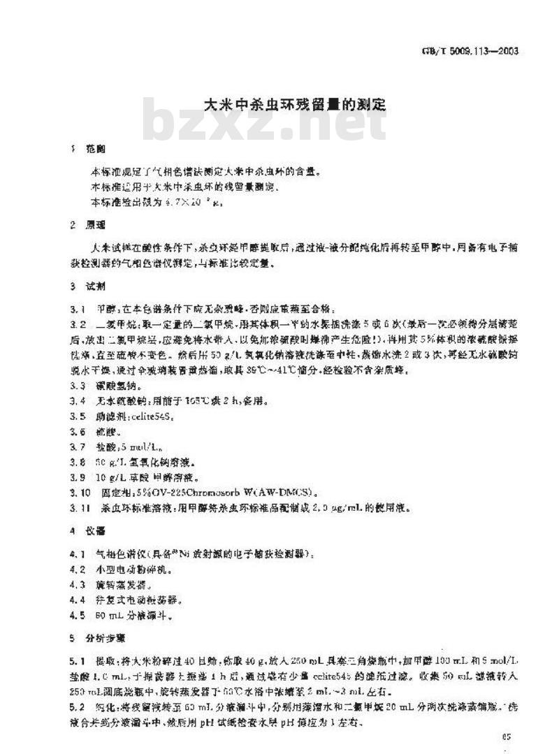 GB/T 5009.113-2003 大米中杀虫环残留量的测定
