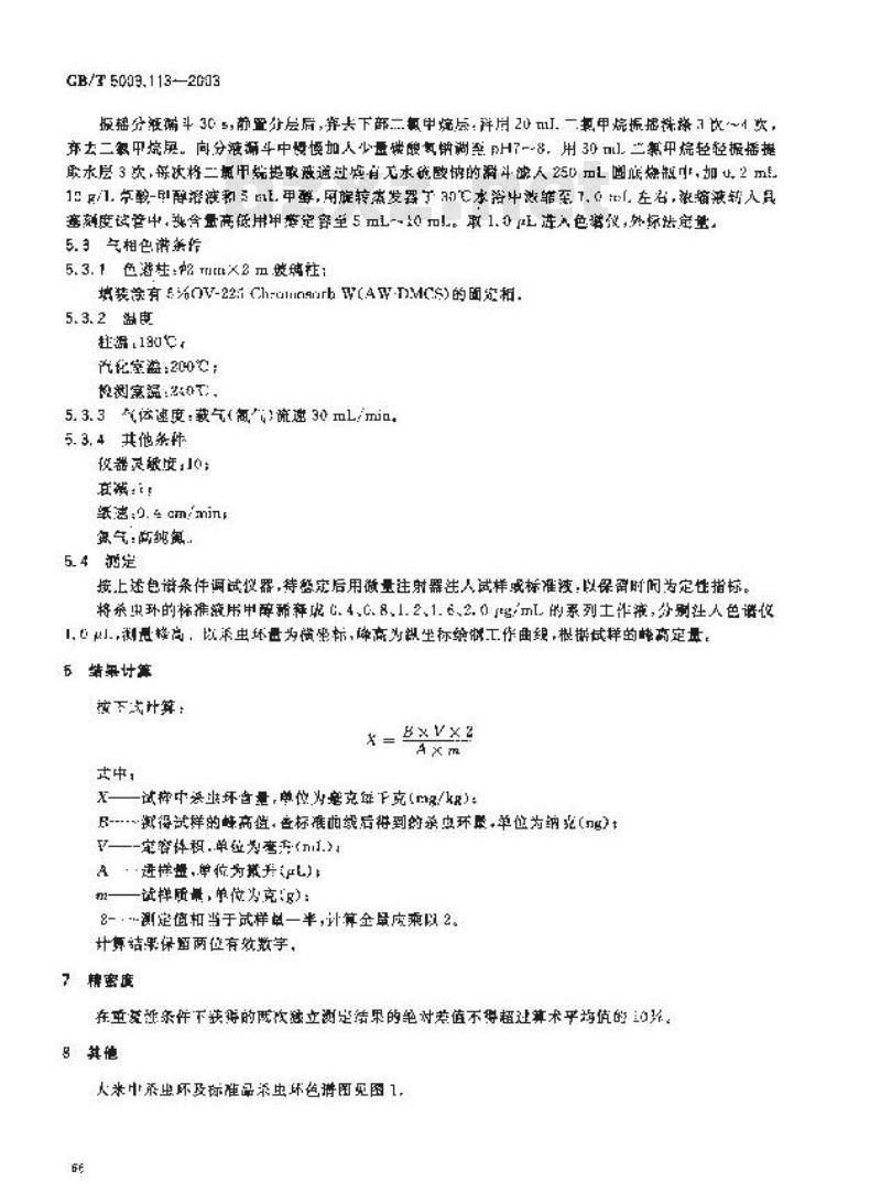 GB/T 5009.113-2003 大米中杀虫环残留量的测定