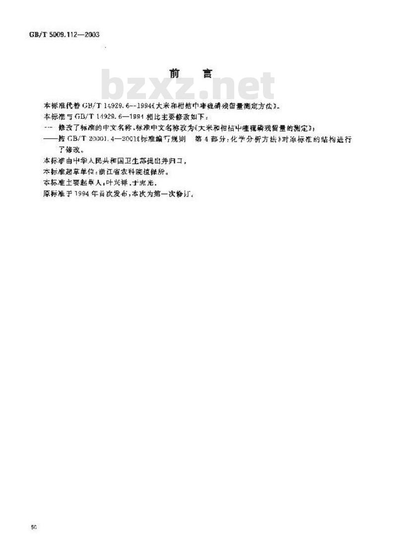 GB/T 5009.112-2003 大米和柑桔中喹硫磷残留量的测定