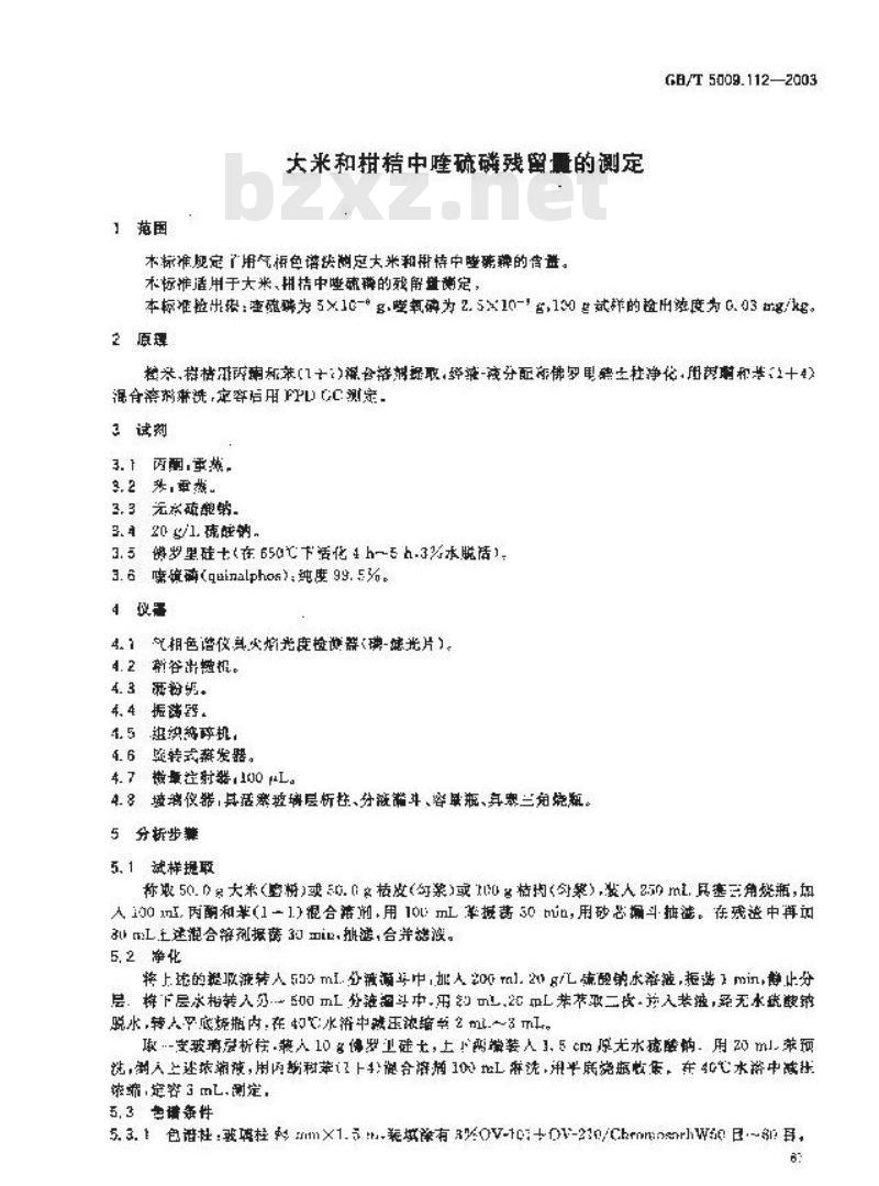 GB/T 5009.112-2003 大米和柑桔中喹硫磷残留量的测定
