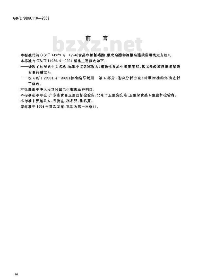 GB/T 5009.110-2003 植物性食品中氯氰菊酯、氰戊菊酯和溴氰菊酯残留量的测定