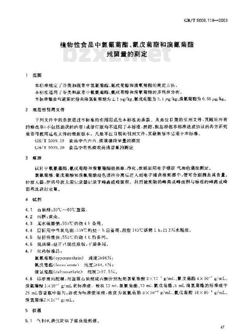 GB/T 5009.110-2003 植物性食品中氯氰菊酯、氰戊菊酯和溴氰菊酯残留量的测定