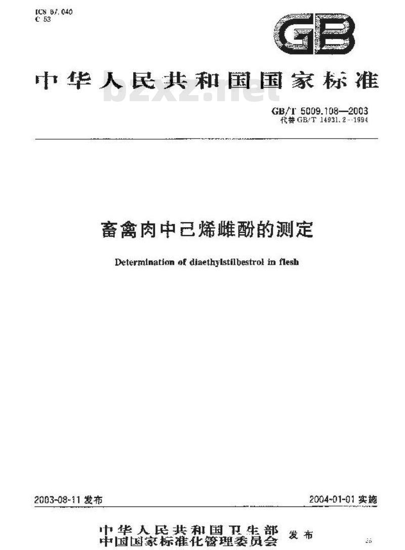 GB/T 5009.108-2003 畜禽肉中己烯雌酚的测定