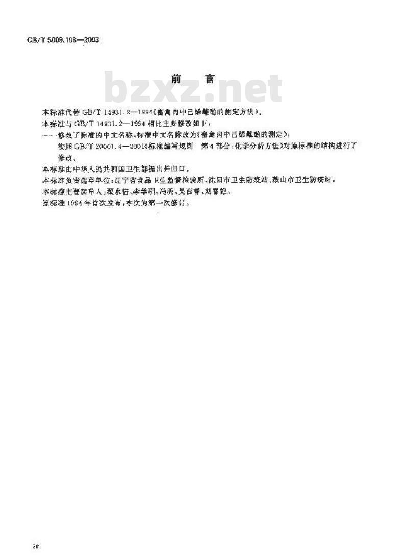 GB/T 5009.108-2003 畜禽肉中己烯雌酚的测定