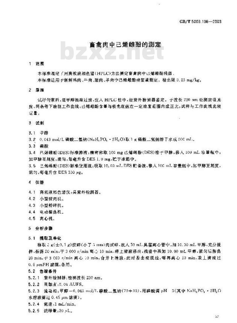 GB/T 5009.108-2003 畜禽肉中己烯雌酚的测定