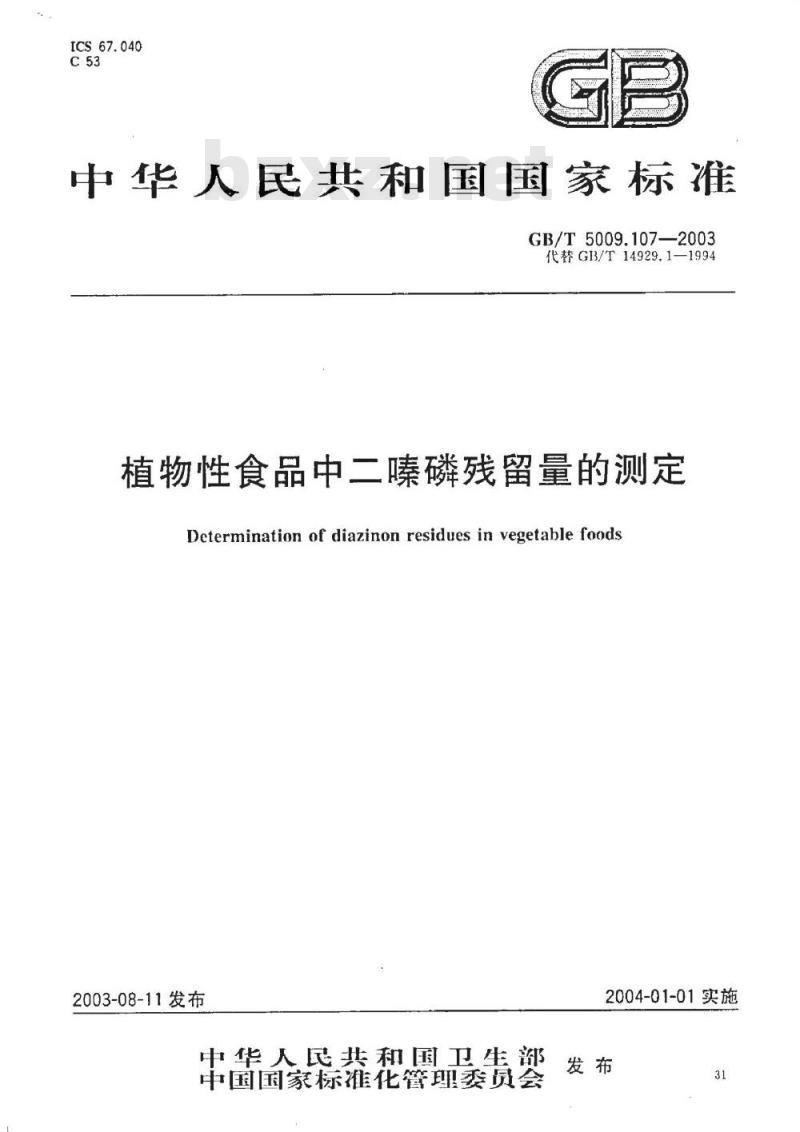 GB/T 5009.107-2003 植物性食品中二嗪磷残留量的测定