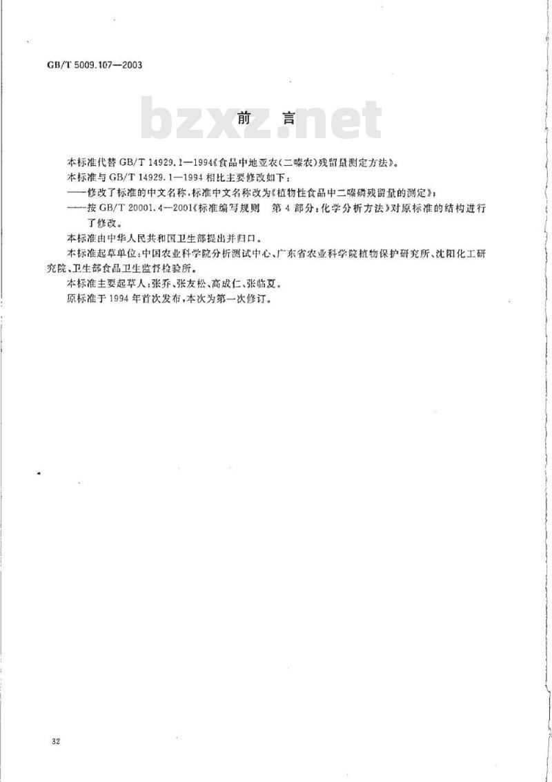 GB/T 5009.107-2003 植物性食品中二嗪磷残留量的测定