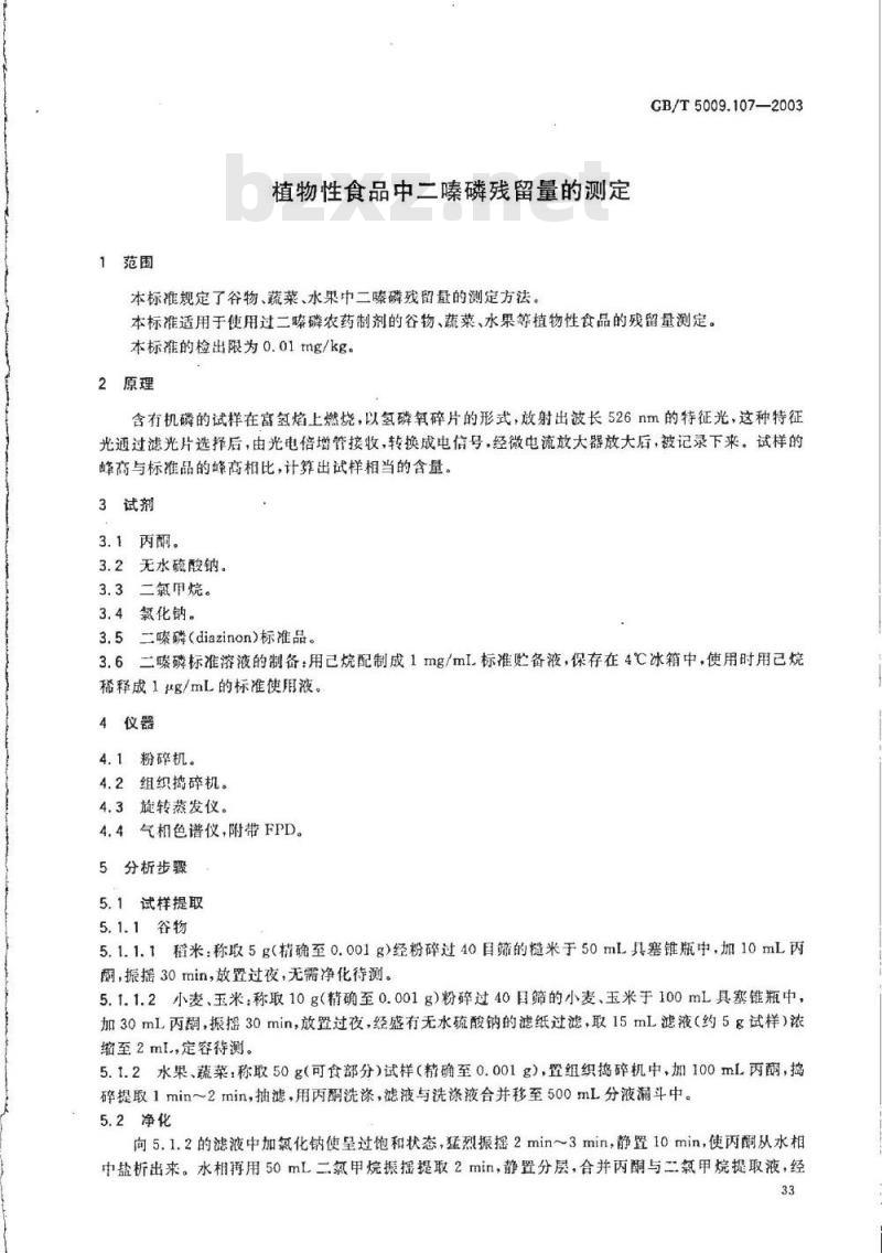 GB/T 5009.107-2003 植物性食品中二嗪磷残留量的测定