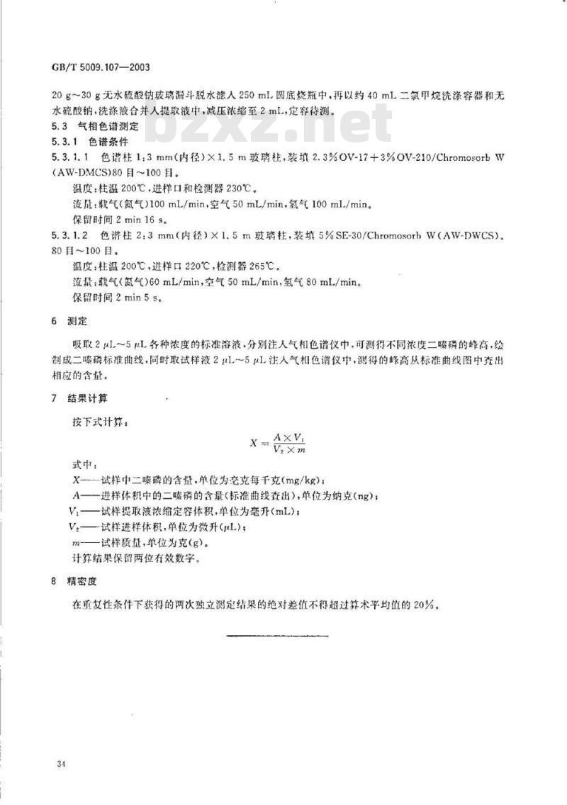 GB/T 5009.107-2003 植物性食品中二嗪磷残留量的测定