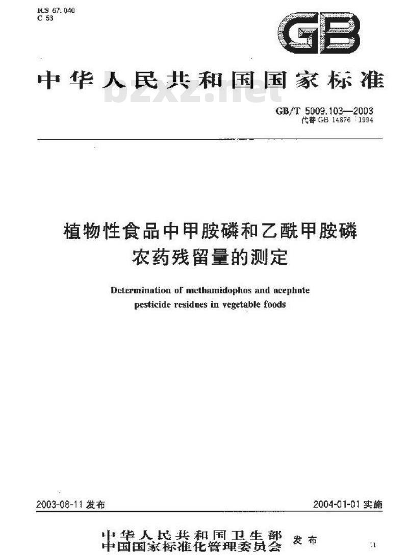 GB/T 5009.103-2003 植物性食品中甲胺磷和乙酰甲胺磷农药残留量的测定