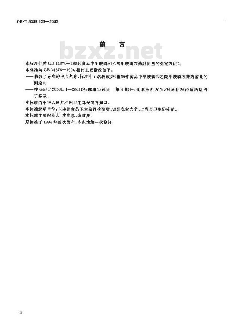 GB/T 5009.103-2003 植物性食品中甲胺磷和乙酰甲胺磷农药残留量的测定