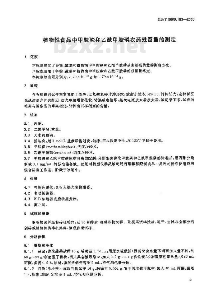 GB/T 5009.103-2003 植物性食品中甲胺磷和乙酰甲胺磷农药残留量的测定
