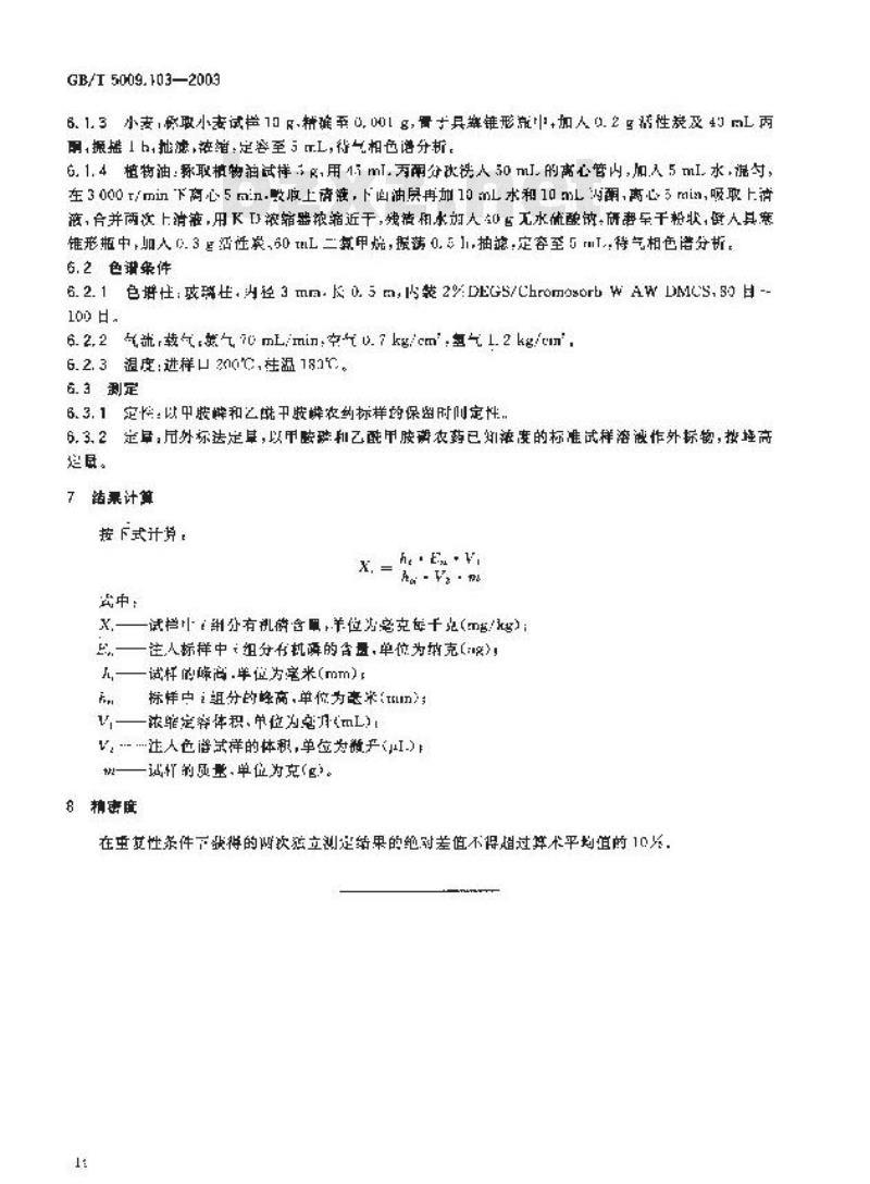 GB/T 5009.103-2003 植物性食品中甲胺磷和乙酰甲胺磷农药残留量的测定