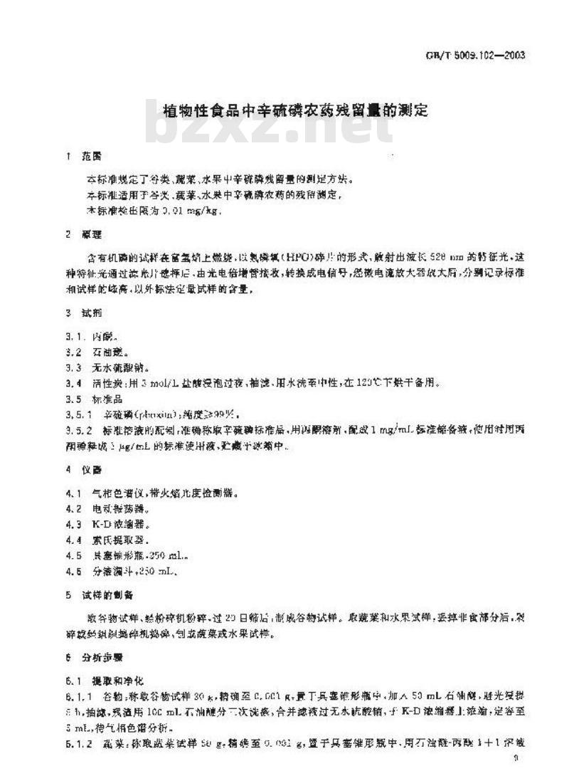 GB/T 5009.102-2003 植物性食品中辛硫磷农药残留量的测定