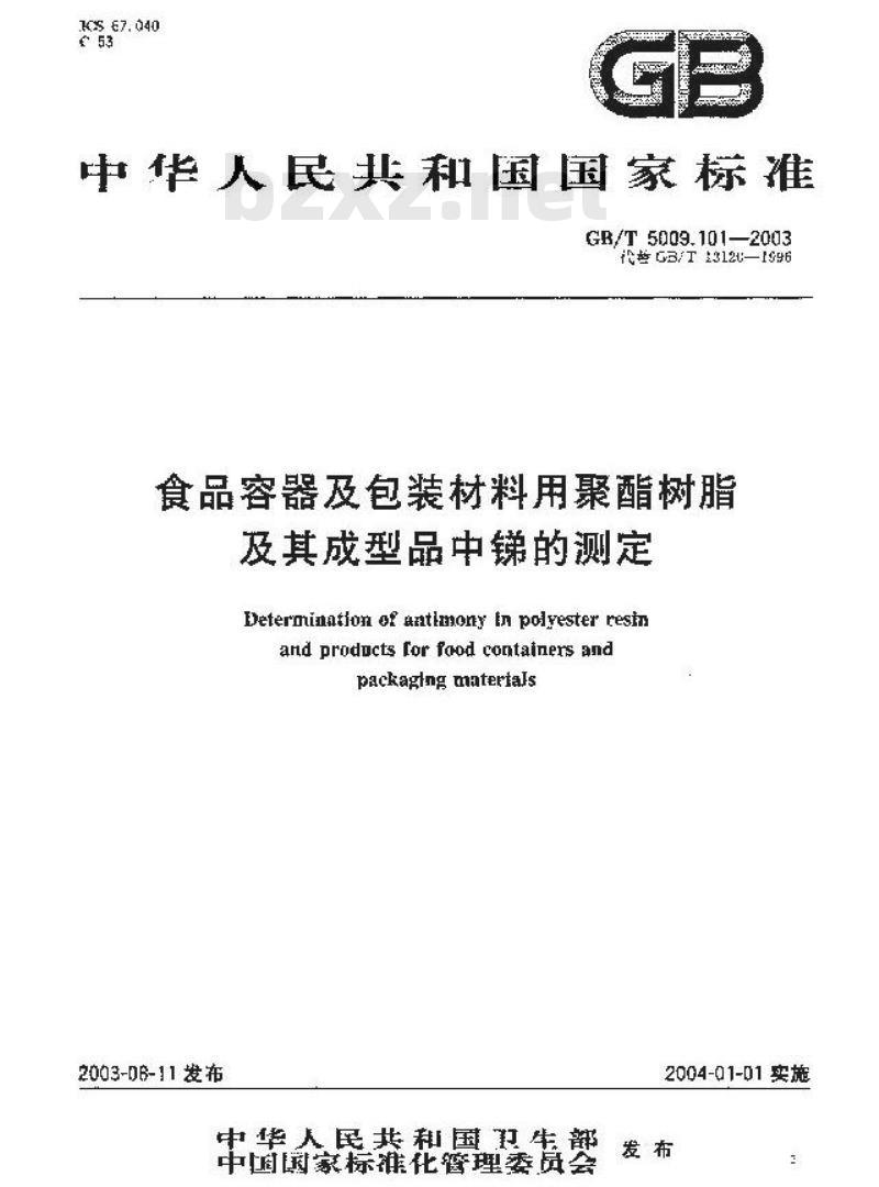 GB/T 5009.101-2003 食品容器及包装材料用聚酯树脂及其成型品中锑的测定